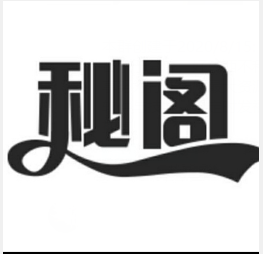 秘阁软件库1.0