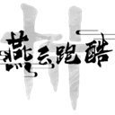 燕云跑酷火山哥哥自制版0.2