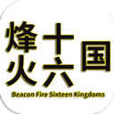 烽火十六国1.3.4