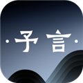 予言1.0.2
