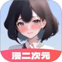 漫二次元1.0.1