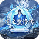 道主重修传v1.0.41