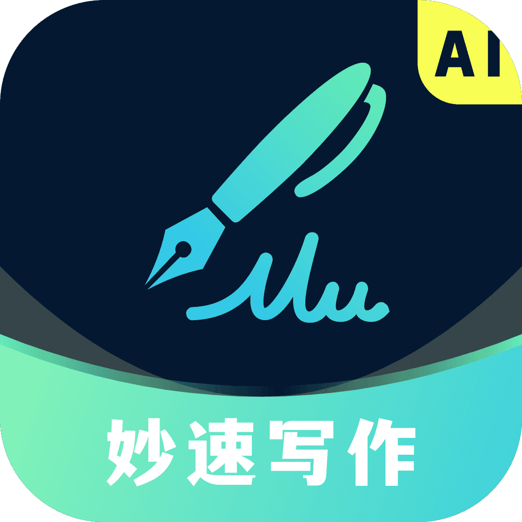 妙速写作5.0