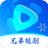 兄弟短剧app1.0.0