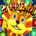 六狮王朝电玩游戏v5.1.13