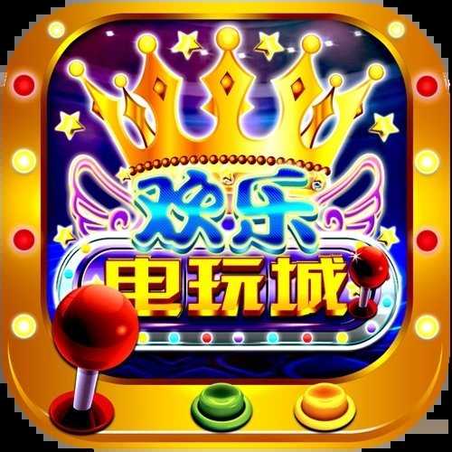 欢乐电玩城安卓版v1.2.4