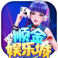 顺金娱乐2023v2.4.5