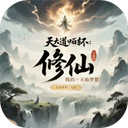 天道轮回我的修仙梦2.18