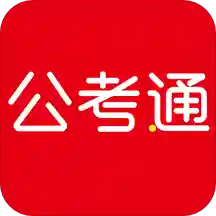 公考通2.0.2