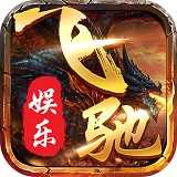 飞驰娱乐app7.9.0