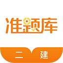 二级建造师准题库5.40