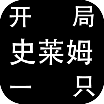 开局一只史莱姆手游1.22