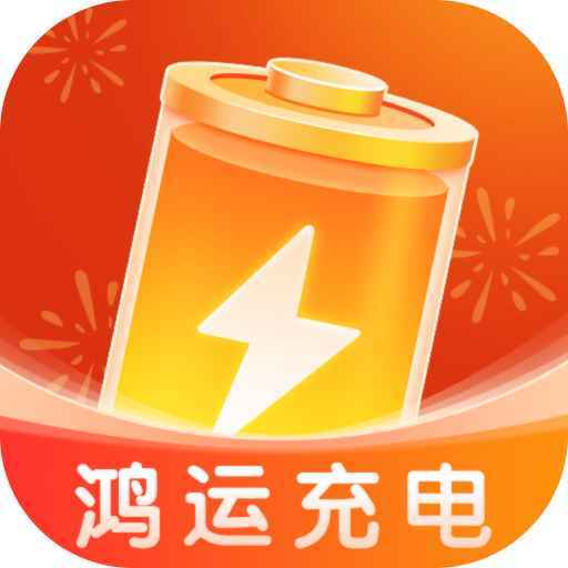 鸿运充电2.0.1