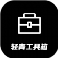 轻青工具箱安卓版1.38