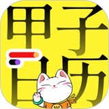 甲子日历查询v6.0.8
