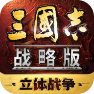 阿里游戏客户端三国志战略版v2072.1585