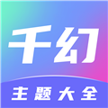 千幻主题手机版1.7.0