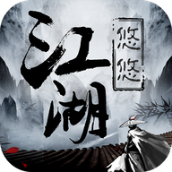 悠悠江湖1.4.1
