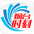 烟台时刻2.2.11