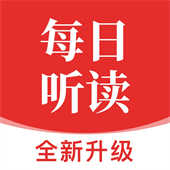 每日听读app1.1.0
