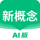 新概念AI版2.2.5