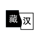 简藏汉app(藏文ocr文字识别翻译软件)2.0.1