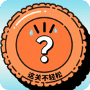 这关不轻松1.0