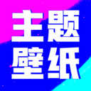 壁纸酷酷app1.2
