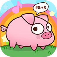逆袭的小猪1.1.6