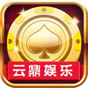 云鼎娱乐安卓版v2.3.9