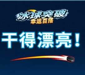 冰球突破豪华版官网版v4.1.2