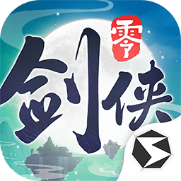 剑侠情缘零v2.25.1