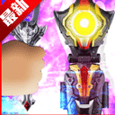 泰迦奥特曼变身器模拟器正版1.2