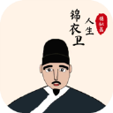 锦衣卫人生1.0.7