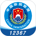 中国移民局12367app4.1.9