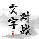 文字对战1.0.0