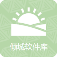 倾城软件库正版1.0