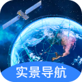 实景卫星导航1.0.8
