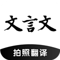 文言文翻译助手软件24.11.23