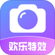 欢乐特效相机2.0.1