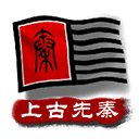 中华上下五千年2上古先秦?1???1.6