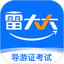 导游证雷大大app1.7.5