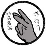 功成名就弹指间0.0.1