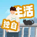 我独自生活游戏v1.0.181