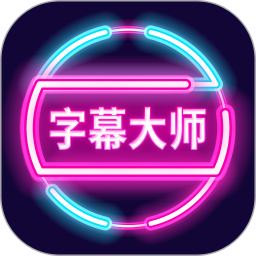 字幕大师免费版3.3.2