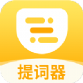 口袋提词器1.0.1