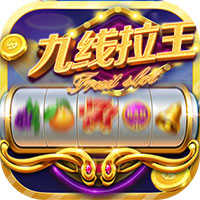 九线拉王必胜版6.6.1