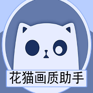 花猫画质大师免费版1.8.0
