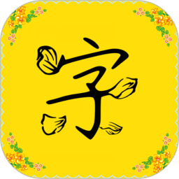 手机免费字体8.8.1