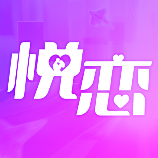 悦恋交友正版1.0.0.36